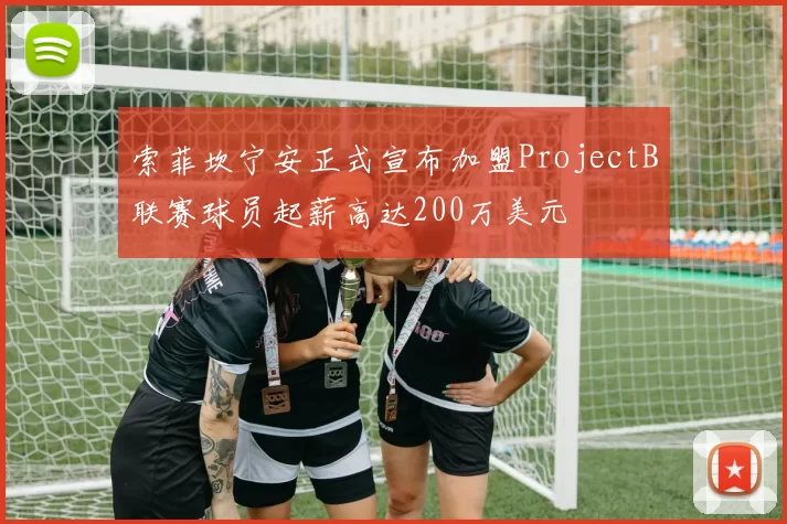 索菲坎宁安正式宣布加盟ProjectB联赛球员起薪高达200万美元