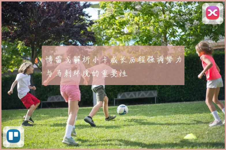 博雷戈解析小卡成长历程强调努力与马刺环境的重要性