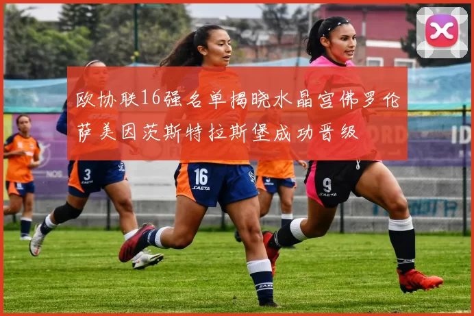 欧协联16强名单揭晓水晶宫佛罗伦萨美因茨斯特拉斯堡成功晋级