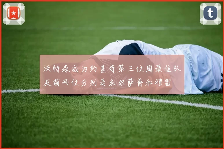 沃特森成为约基奇第三位周最佳队友前两位分别是米尔萨普和穆雷